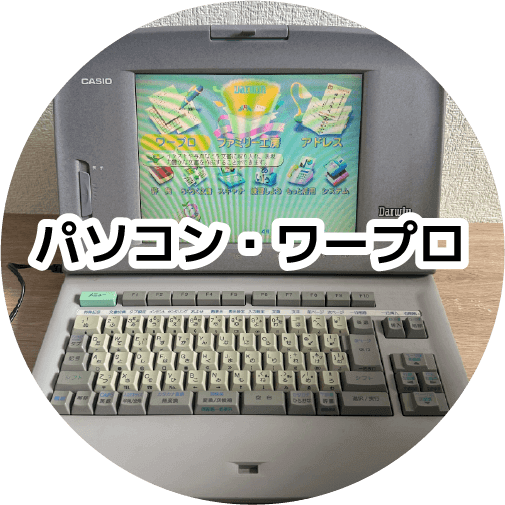 パソコン・ワープロ