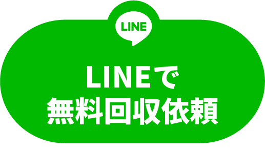 LINEで無料回収依頼