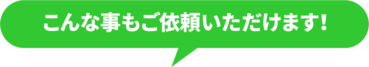 こんな事もご依頼いただけます！